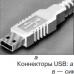 USB (Universal Serial Bus, универсальная последовательная шина) Спецификация usb напряжение на шине